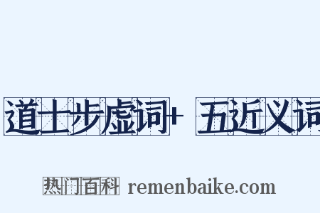 道士步虚词+五近义词是什么意思的图片